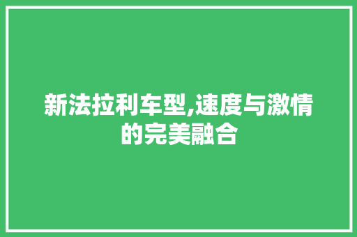 新法拉利车型,速度与激情的完美融合