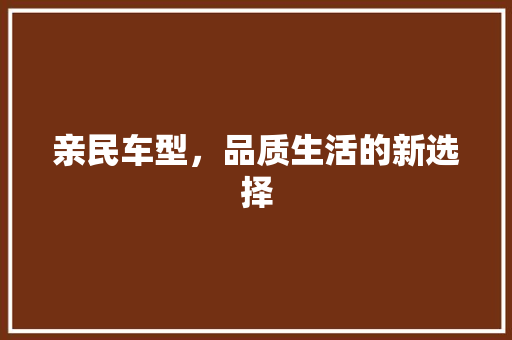 亲民车型，品质生活的新选择
