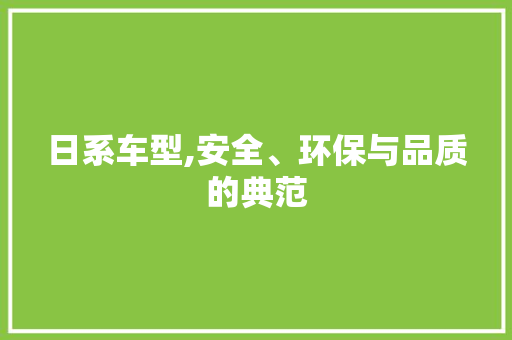 日系车型,安全、环保与品质的典范