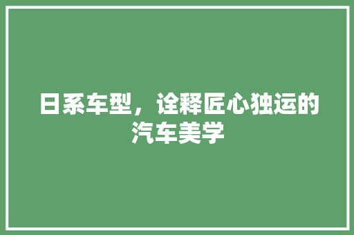 日系车型，诠释匠心独运的汽车美学