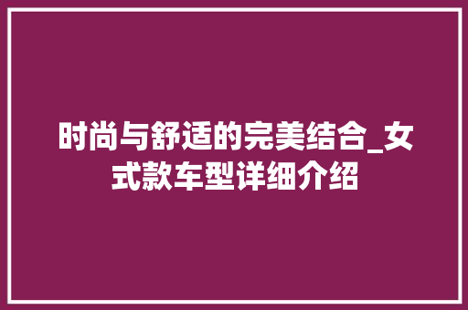 时尚与舒适的完美结合_女式款车型详细介绍