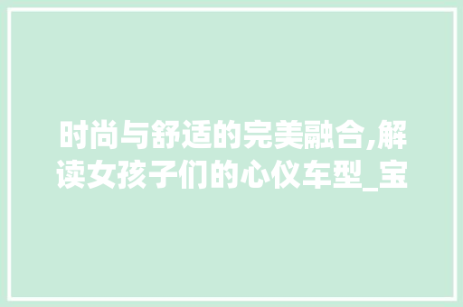 时尚与舒适的完美融合,解读女孩子们的心仪车型_宝骏RS-5