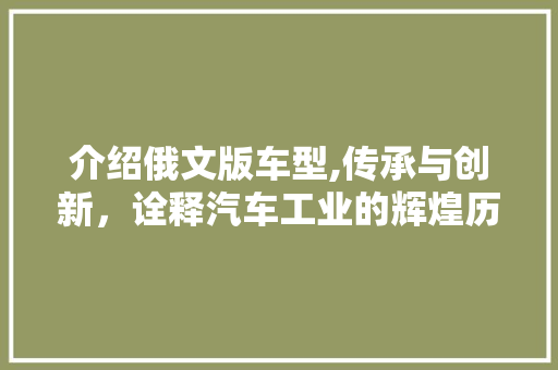 介绍俄文版车型,传承与创新，诠释汽车工业的辉煌历程