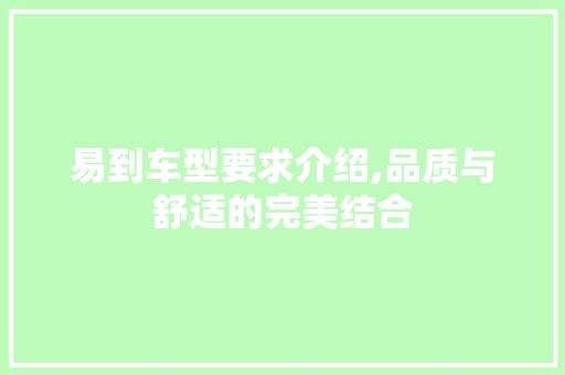 易到车型要求介绍,品质与舒适的完美结合