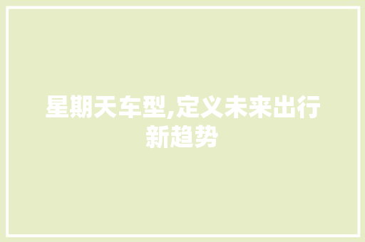 星期天车型,定义未来出行新趋势