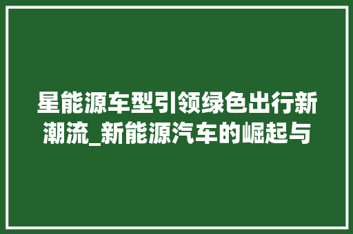 星能源车型引领绿色出行新潮流_新能源汽车的崛起与发展