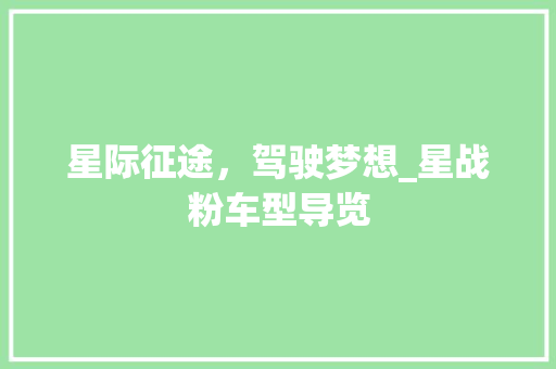 星际征途，驾驶梦想_星战粉车型导览
