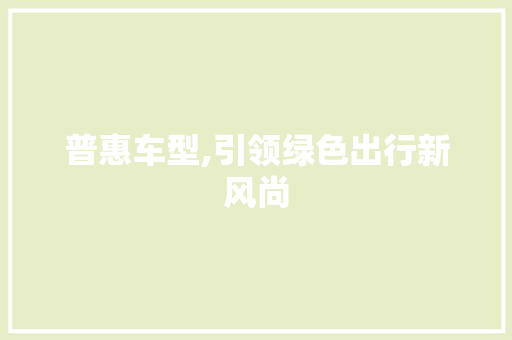 普惠车型,引领绿色出行新风尚