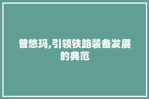 普悠玛,引领铁路装备发展的典范