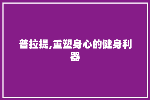 普拉提,重塑身心的健身利器