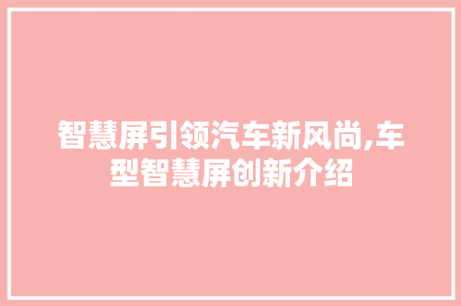 智慧屏引领汽车新风尚,车型智慧屏创新介绍
