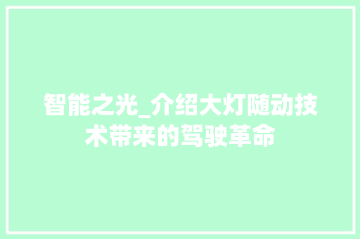 智能之光_介绍大灯随动技术带来的驾驶革命