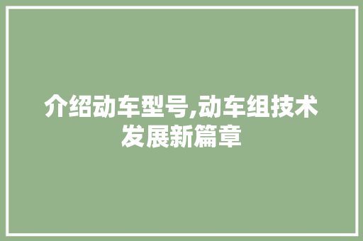 介绍动车型号,动车组技术发展新篇章