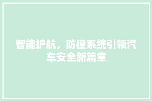 智能护航，防撞系统引领汽车安全新篇章