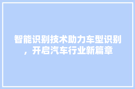 智能识别技术助力车型识别，开启汽车行业新篇章 发动机配件