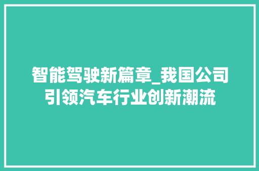智能驾驶新篇章_我国公司引领汽车行业创新潮流