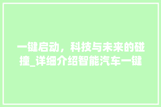 一键启动，科技与未来的碰撞_详细介绍智能汽车一键启动技术
