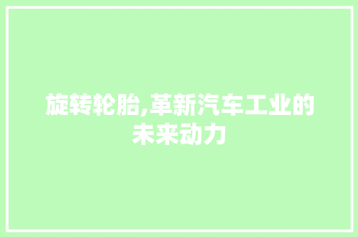 旋转轮胎,革新汽车工业的未来动力