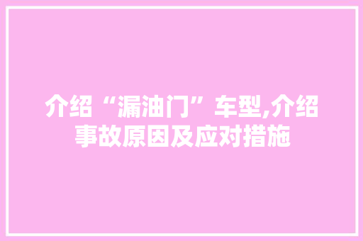 介绍“漏油门”车型,介绍事故原因及应对措施