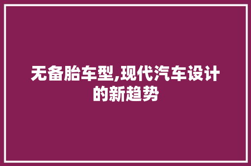 无备胎车型,现代汽车设计的新趋势