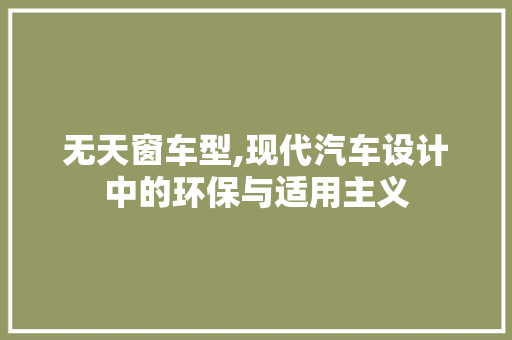 无天窗车型,现代汽车设计中的环保与适用主义