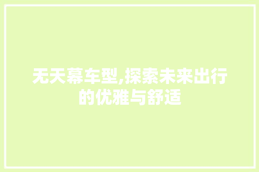 无天幕车型,探索未来出行的优雅与舒适