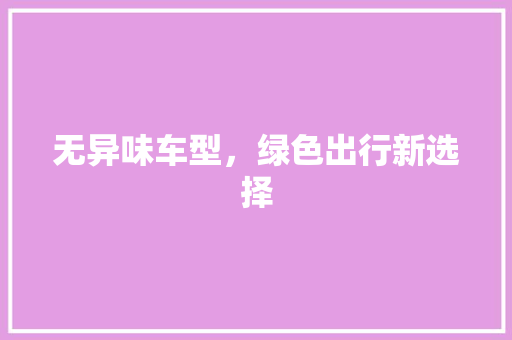无异味车型，绿色出行新选择