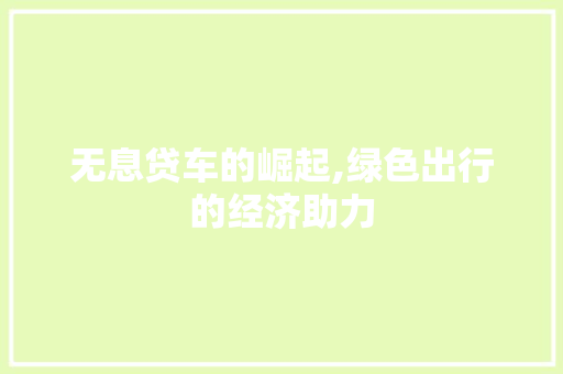 无息贷车的崛起,绿色出行的经济助力