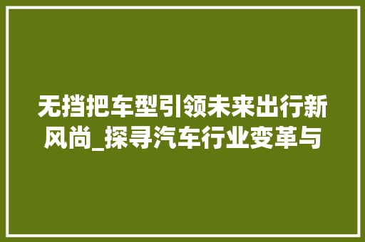 无挡把车型引领未来出行新风尚_探寻汽车行业变革与创新
