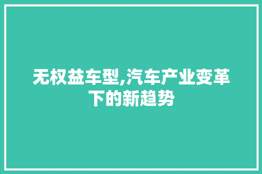 无权益车型,汽车产业变革下的新趋势