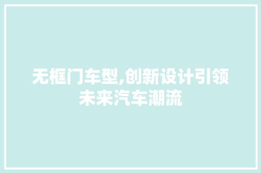 无框门车型,创新设计引领未来汽车潮流
