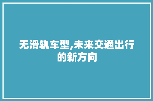 无滑轨车型,未来交通出行的新方向