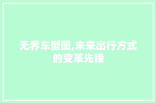 无界车型图,未来出行方式的变革先锋