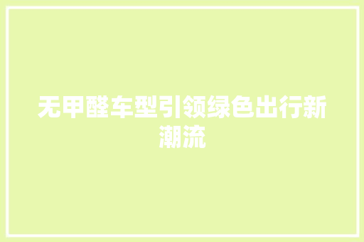 无甲醛车型引领绿色出行新潮流