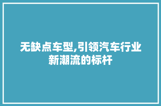 无缺点车型,引领汽车行业新潮流的标杆
