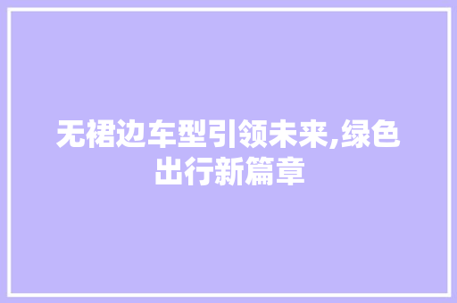 无裙边车型引领未来,绿色出行新篇章