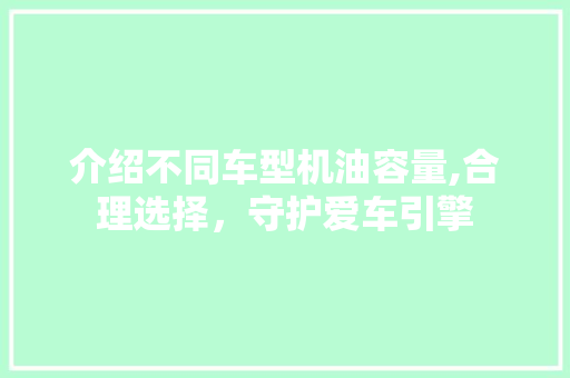 介绍不同车型机油容量,合理选择，守护爱车引擎