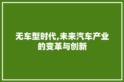 无车型时代,未来汽车产业的变革与创新