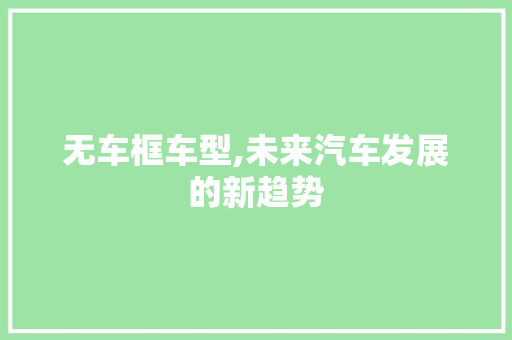 无车框车型,未来汽车发展的新趋势