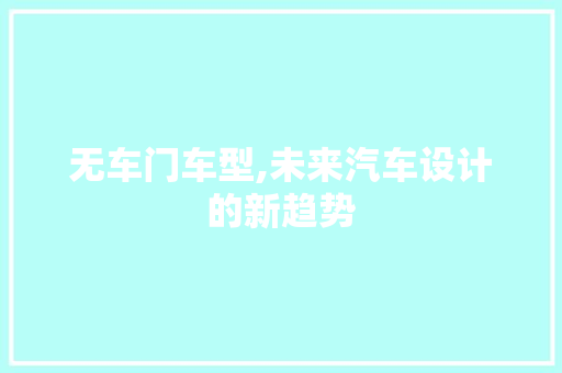 无车门车型,未来汽车设计的新趋势