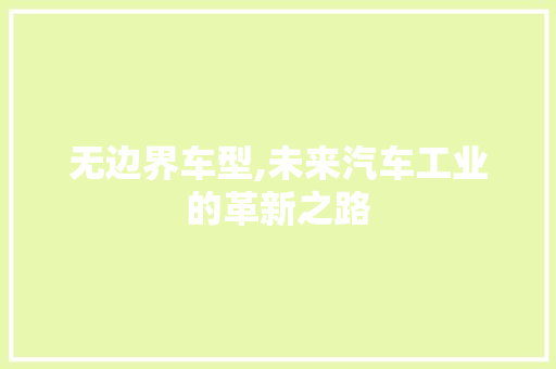 无边界车型,未来汽车工业的革新之路