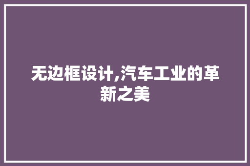无边框设计,汽车工业的革新之美