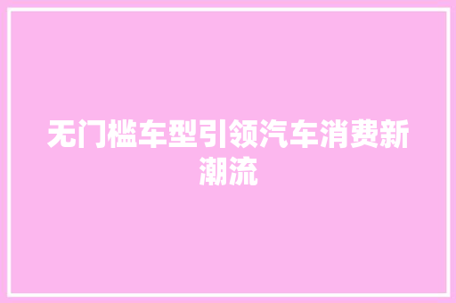 无门槛车型引领汽车消费新潮流