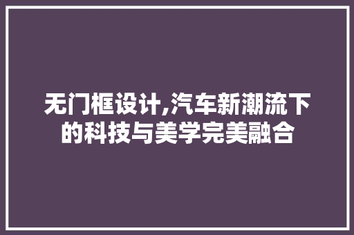 无门框设计,汽车新潮流下的科技与美学完美融合