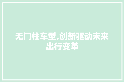 无门柱车型,创新驱动未来出行变革