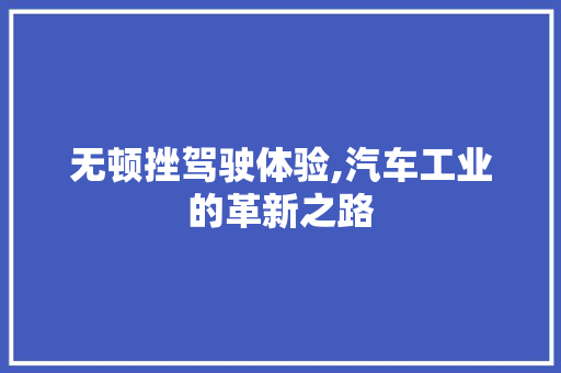 无顿挫驾驶体验,汽车工业的革新之路