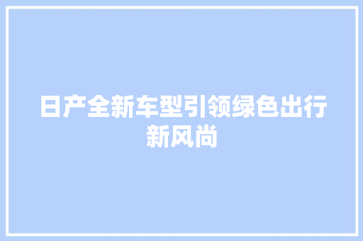 日产全新车型引领绿色出行新风尚