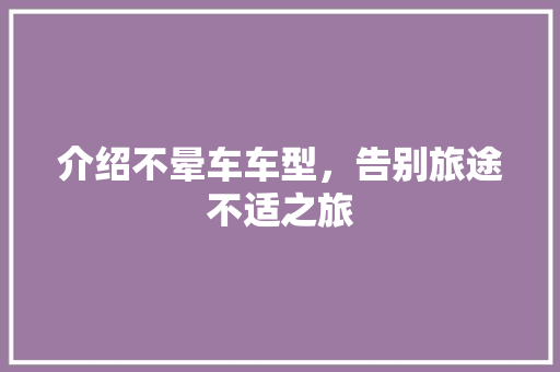 介绍不晕车车型，告别旅途不适之旅