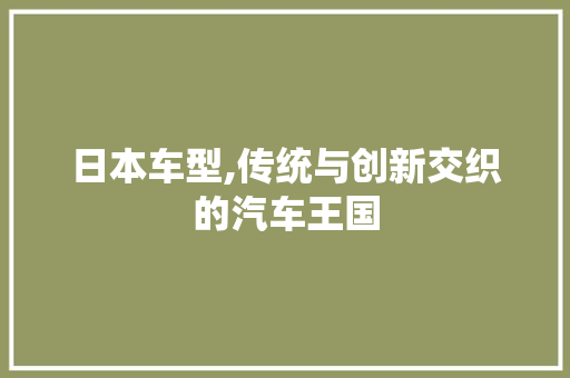 日本车型,传统与创新交织的汽车王国
