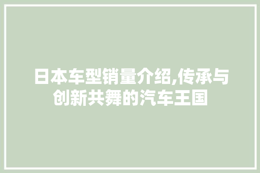 日本车型销量介绍,传承与创新共舞的汽车王国